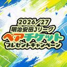 2026 Jリーグ ペアチケットプレゼントキャンペーン