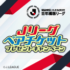 2025 明治安田 J1・J2・J3リーグ ペアチケットプレゼントキャンペーン