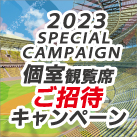 個室観覧席ご招待キャンペーン