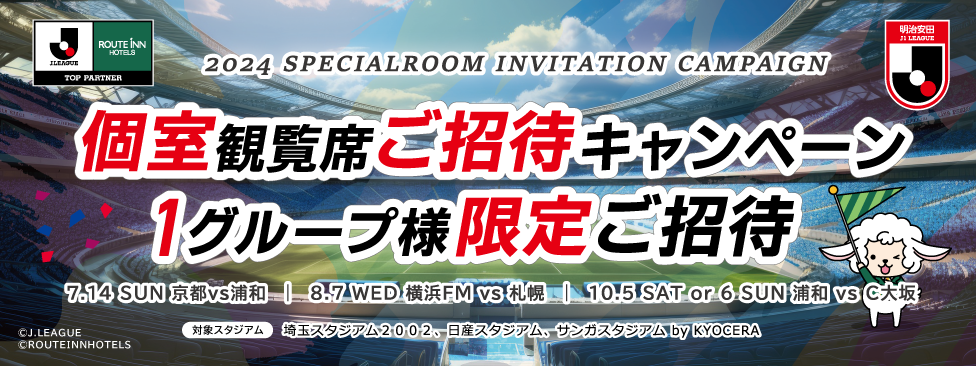 最高の思い出を残そう！個室観覧席ご招待キャンペーン2023