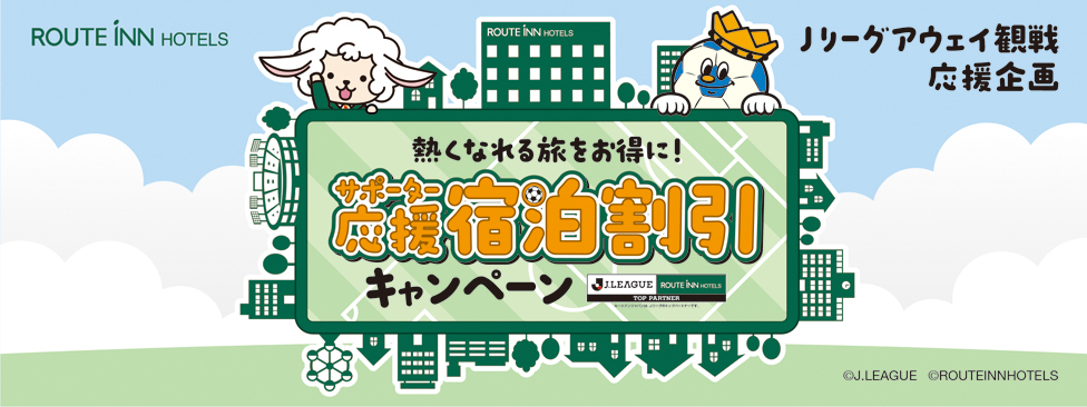 【Ｊリーグ】アウェイ観戦応援キャンペーン！