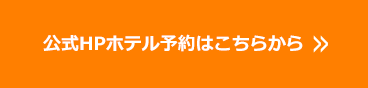 公式HPホテル予約はこちらから