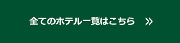 全てのホテル一覧はこちら