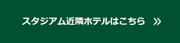 スタジアム近隣ホテルはこちら