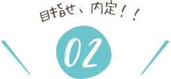 目指せ、内定！！