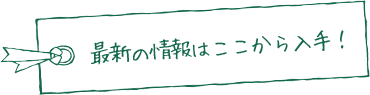 最新の情報はここから入手！