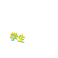 必見 いつでもどこでも学生割引 