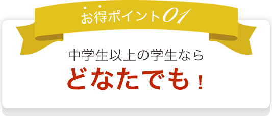 どなたでも！