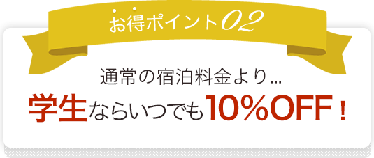 学生ならいつでも10%OFF！