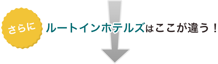 ルートインホテルズはここが違う！