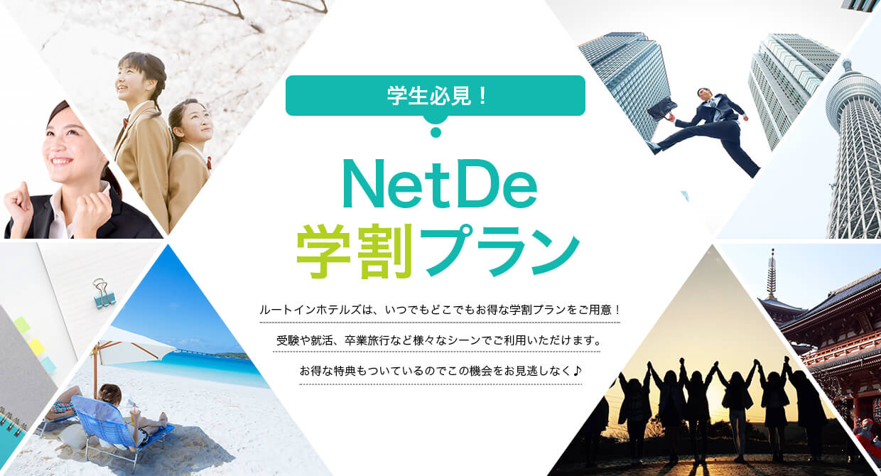 NetDE学割プラン