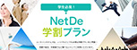 NetDE学割プラン