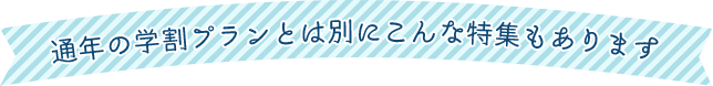 通年の学割プランとは別にこんな特集もあります！