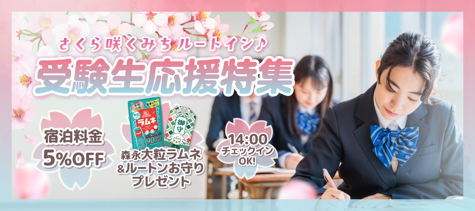 応援特集 受験生