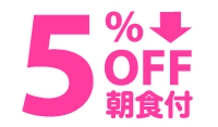 5%OFF 嬉しい朝食付き！