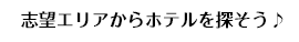 志望エリアからホテルを探そう♪