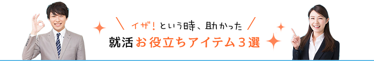 イザ！という時、助かった就活お役立ちアイテム３選