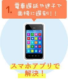 1.電車遅延や迷子で面接に遅刻！！→スマホアプリで解決！