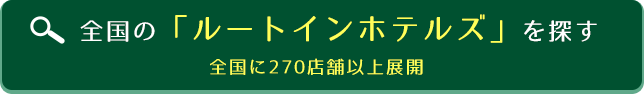 全国の「ルートインホテルズ」一覧はこちら