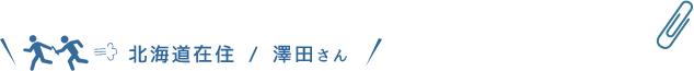 北海道在住 / 澤田さん