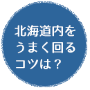 北海道内をうまく回るコツは？