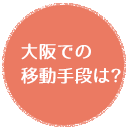 大阪での移動手段は？