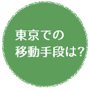 東京での移動手段は?