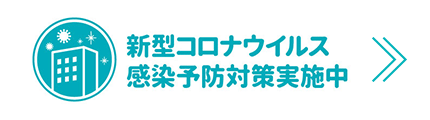 新型コロナウイルス感染予防対策実施中