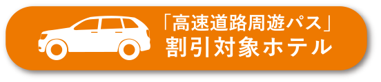 高速道路周遊パス 割引対象ホテル