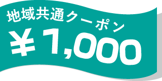 地域共通クーポン¥1,000
