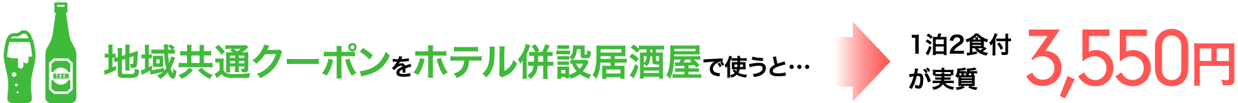 地域共通クーポンをホテル併設居酒屋で使うと… 1泊2食付が実質3,550円