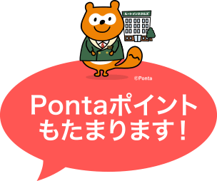 Pontaポイントもたまります！