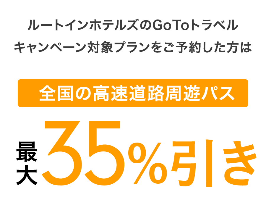 ルートインホテルズのGoToトラベルキャンペーン対象プランをご予約した方は全国の高速道路周遊パス最大35%引き