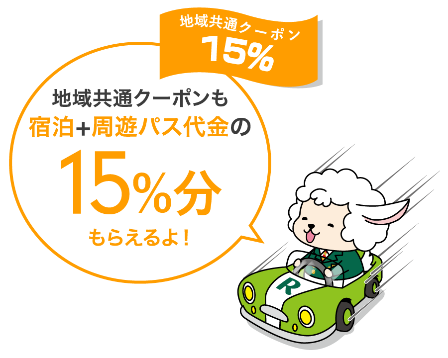 地域共通クーポンも宿泊+周遊パス代金の15%相当額分もらえるよ！