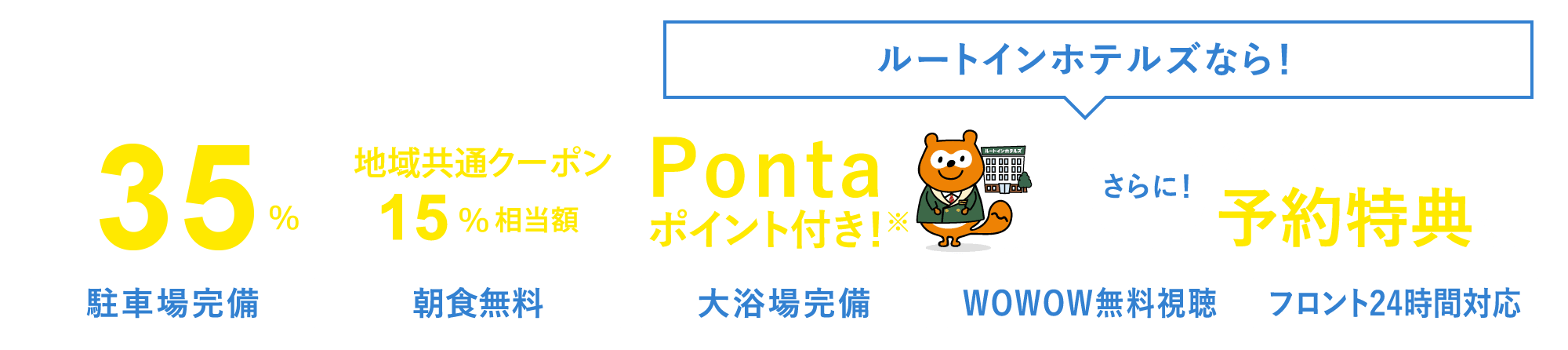 宿泊料金最大35％割引＋ルートインホテルズならPontaポイント付き！＋公式サイト予約特典付き 駐車場完備 朝食無料 大浴場完備 WOWOW無料視聴 フロント24時間対応