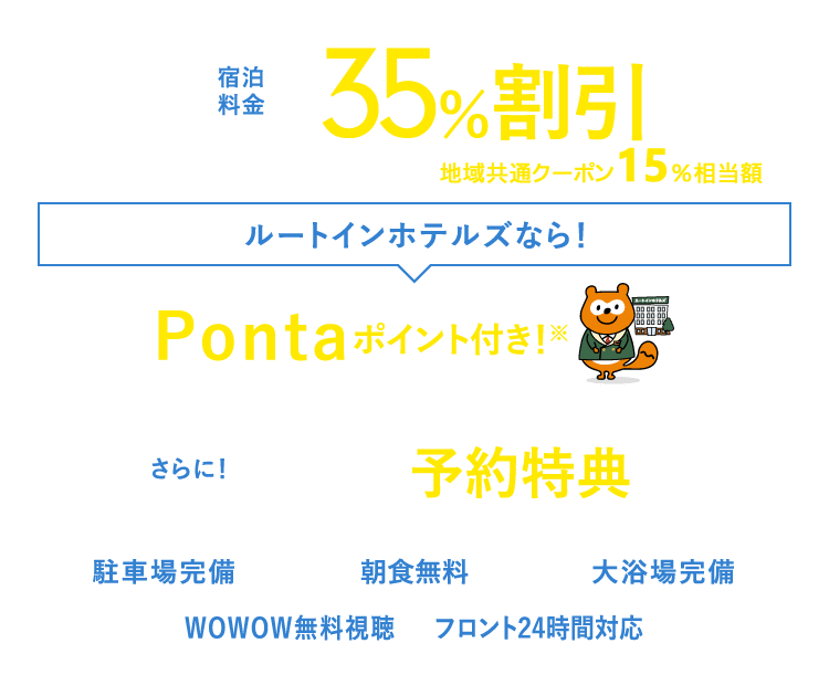 宿泊料金最大35％割引＋ルートインホテルズならPontaポイント付き！＋公式サイト予約特典付き 駐車場完備 朝食無料 大浴場完備 WOWOW無料視聴 フロント24時間対応