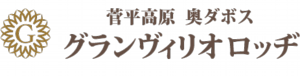 菅平高原奥ダボスグランヴィリオロッヂ