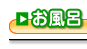 お風呂