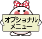 オプショナルメニュー