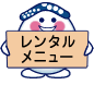 レンタルメニュー