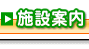 施設案内