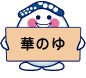 華のゆ