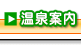 温泉案内