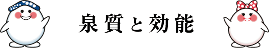 泉質と効能