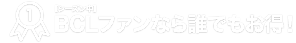 BCLファンなら誰でもお得