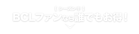 BCLファンなら誰でもお得