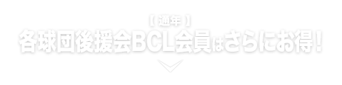 各球団後援会BCL会員はさらにお得