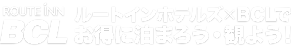 ルートインホテルズ×BCLでお得に泊まろう・観よう