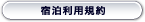 宿泊利用規約