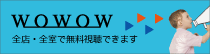 WOWOW全室無料視聴